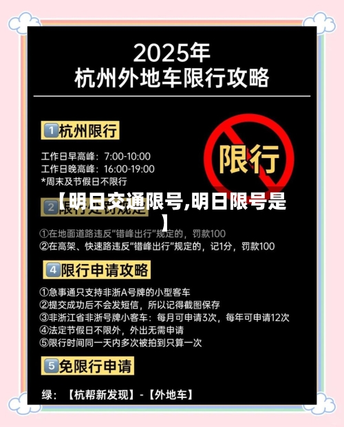 【明日交通限号,明日限号是】