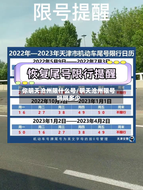 你明天沧州限什么号/明天沧州限号吗限多少