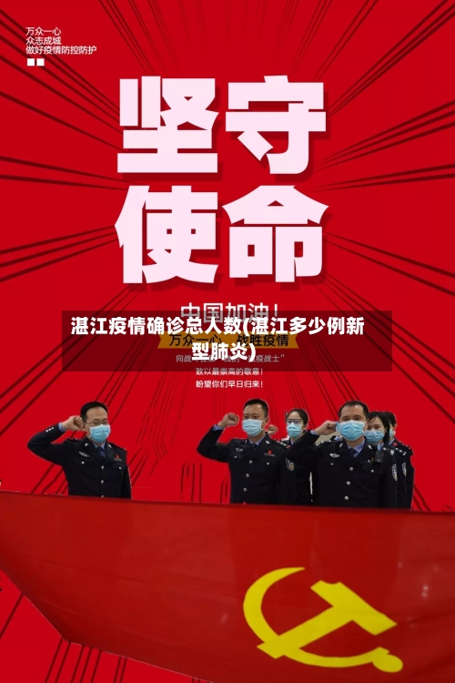 湛江疫情确诊总人数(湛江多少例新型肺炎)