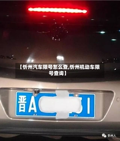【忻州汽车限号怎么查,忻州机动车限号查询】