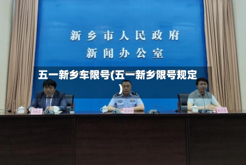 五一新乡车限号(五一新乡限号规定)