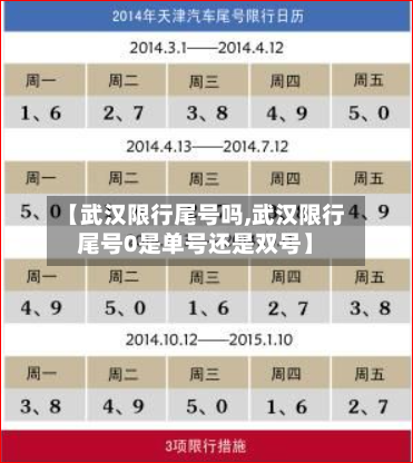 【武汉限行尾号吗,武汉限行尾号0是单号还是双号】