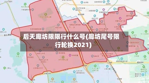 后天廊坊限限行什么号(廊坊尾号限行轮换2021)