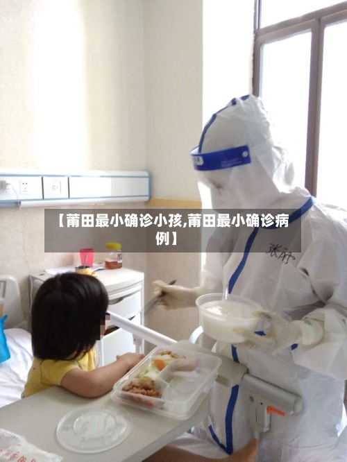 【莆田最小确诊小孩,莆田最小确诊病例】