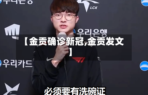 【金贡确诊新冠,金贡发文】