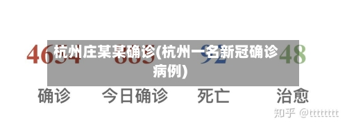 杭州庄某某确诊(杭州一名新冠确诊病例)