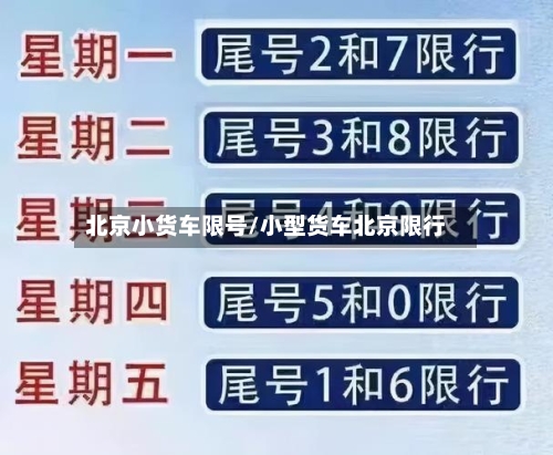 北京小货车限号/小型货车北京限行