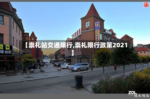 【崇礼站交通限行,崇礼限行政策2021】