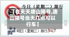 【在天天唐山限号,唐山限号当天几点可以行车】