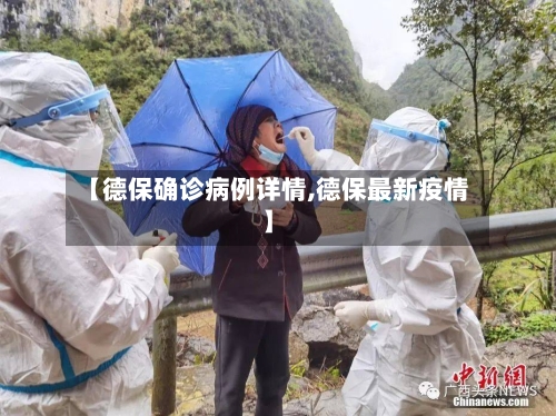 【德保确诊病例详情,德保最新疫情】