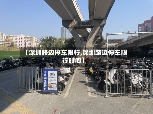 【深圳路边停车限行,深圳路边停车限行时间】