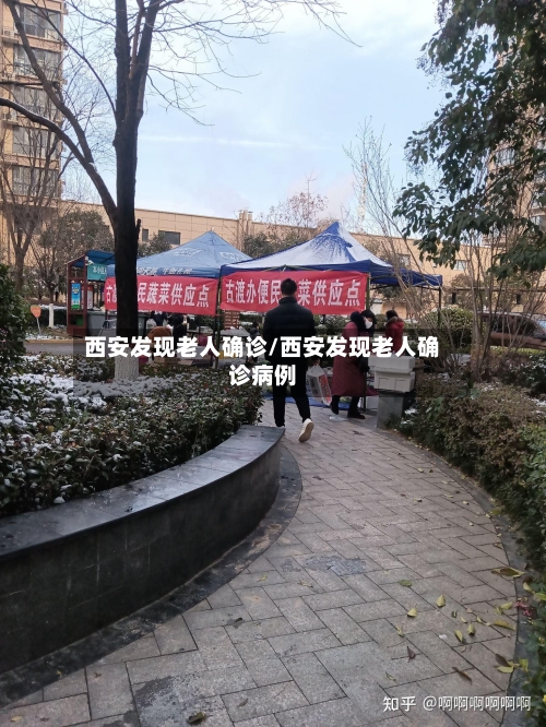 西安发现老人确诊/西安发现老人确诊病例