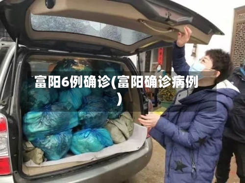 富阳6例确诊(富阳确诊病例)