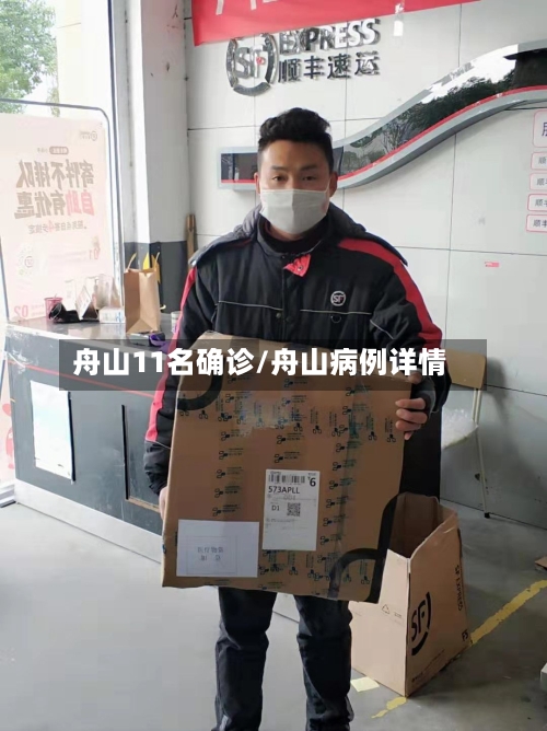舟山11名确诊/舟山病例详情