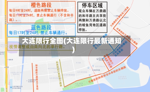 大连限行全图(大连限行最新通知)