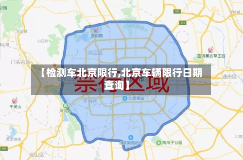 【检测车北京限行,北京车辆限行日期查询】
