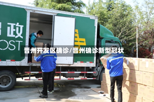 晋州开发区确诊/晋州确诊新型冠状