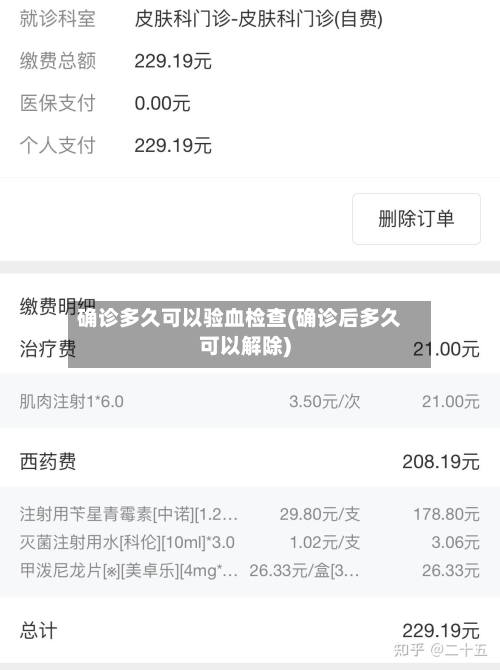 确诊多久可以验血检查(确诊后多久可以解除)