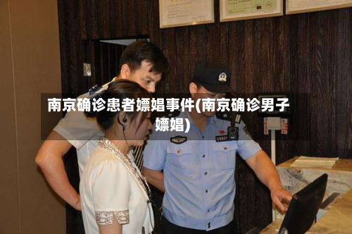 南京确诊患者嫖娼事件(南京确诊男子嫖娼)