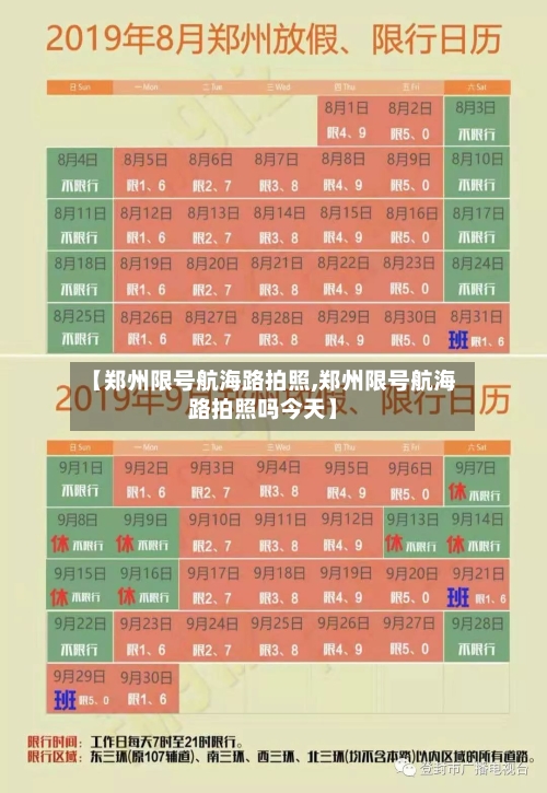 【郑州限号航海路拍照,郑州限号航海路拍照吗今天】