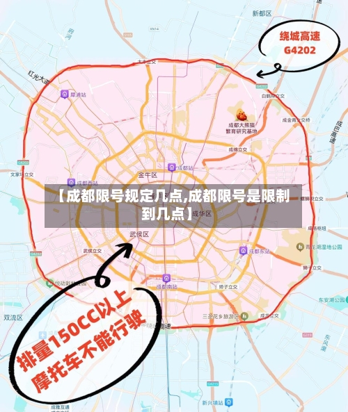 【成都限号规定几点,成都限号是限制到几点】