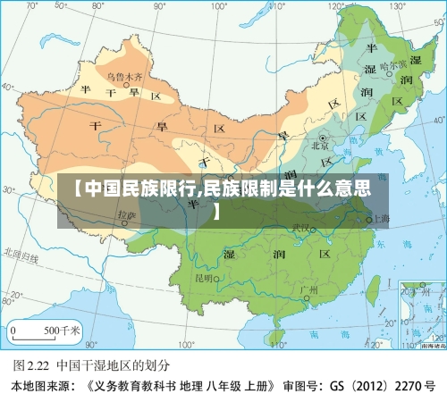 【中国民族限行,民族限制是什么意思】