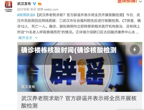 确诊楼栋核酸时间(确诊核酸检测)
