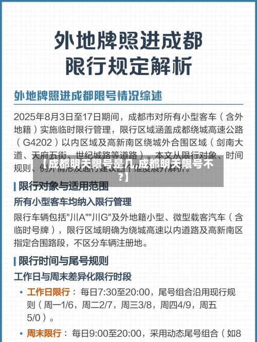 【成都明天限号是几,成都明天限号不?】