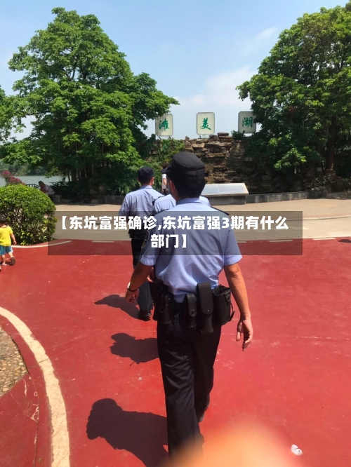 【东坑富强确诊,东坑富强3期有什么部门】