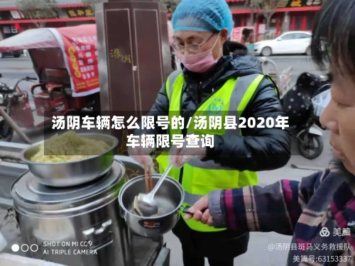 汤阴车辆怎么限号的/汤阴县2020年车辆限号查询