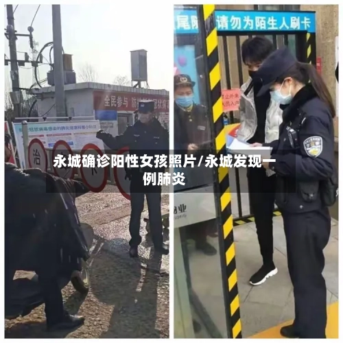 永城确诊阳性女孩照片/永城发现一例肺炎