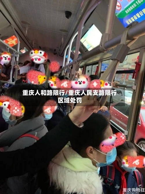 重庆人和路限行/重庆人民支路限行区域处罚