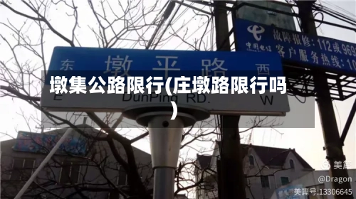 墩集公路限行(庄墩路限行吗)