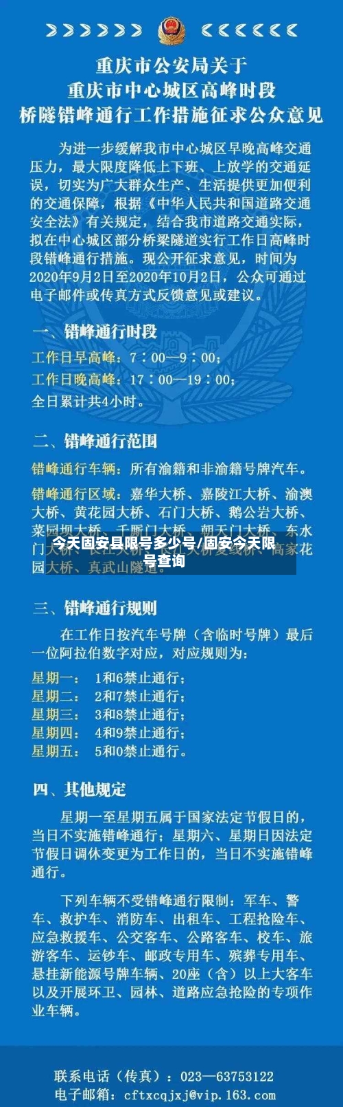 今天固安县限号多少号/固安今天限号查询