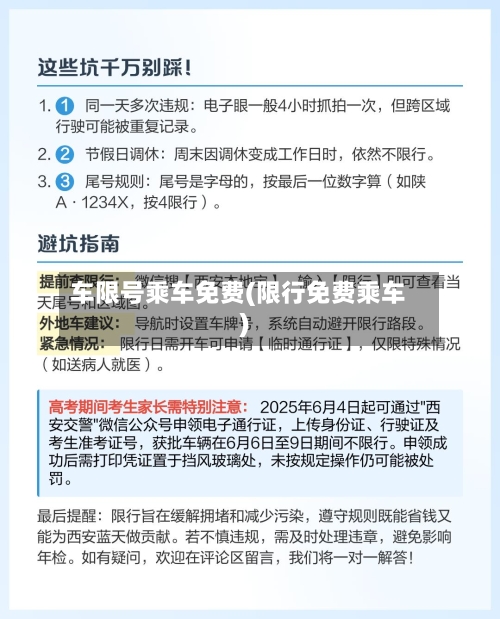 车限号乘车免费(限行免费乘车)