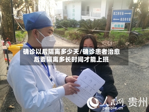 确诊以后隔离多少天/确诊患者治愈后要隔离多长时间才能上班