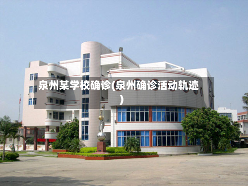 泉州某学校确诊(泉州确诊活动轨迹)