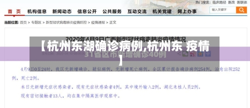 【杭州东湖确诊病例,杭州东 疫情】