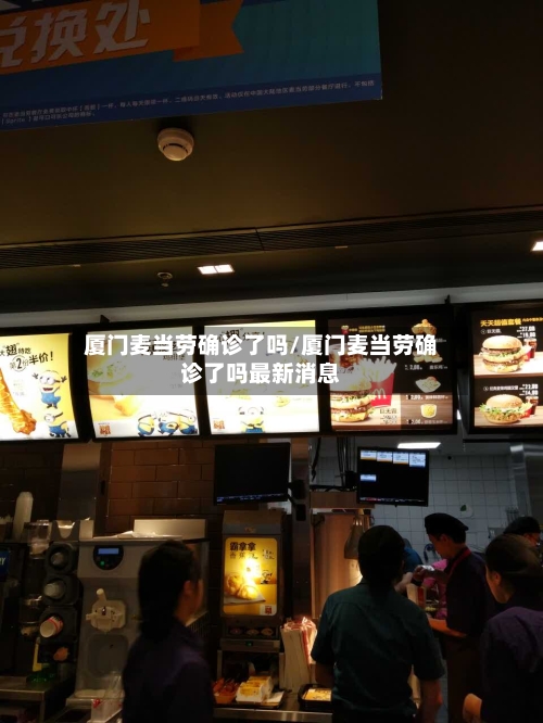 厦门麦当劳确诊了吗/厦门麦当劳确诊了吗最新消息