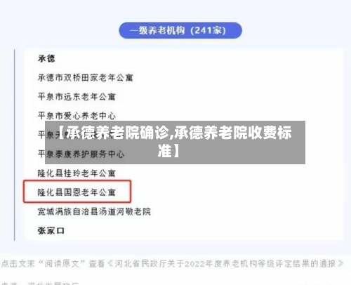 【承德养老院确诊,承德养老院收费标准】