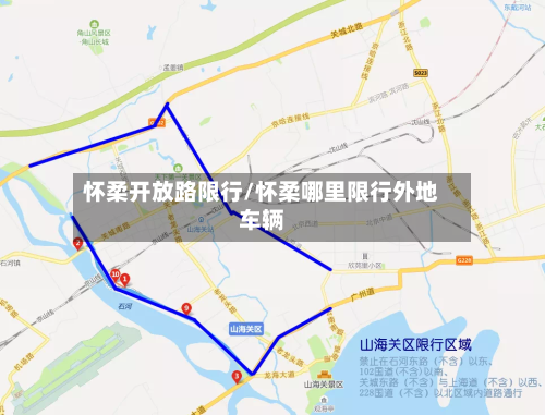 怀柔开放路限行/怀柔哪里限行外地车辆