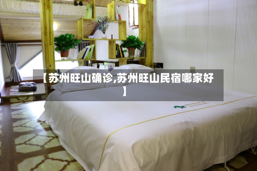 【苏州旺山确诊,苏州旺山民宿哪家好】