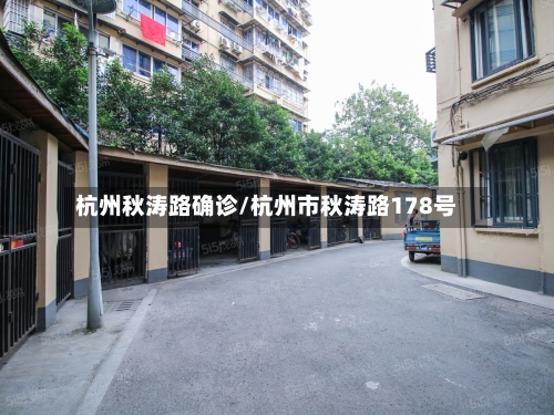 杭州秋涛路确诊/杭州市秋涛路178号
