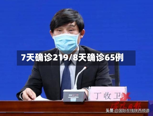 7天确诊219/8天确诊65例