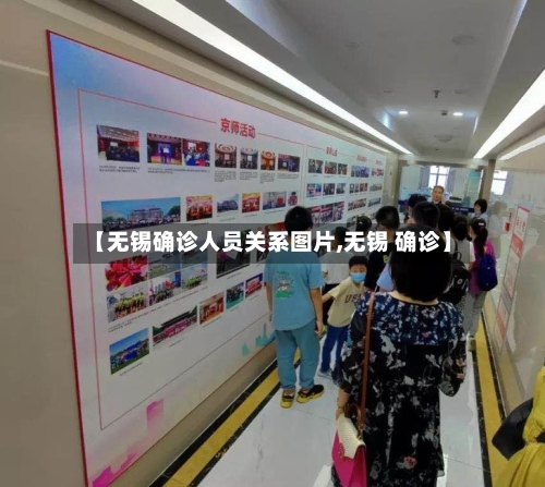 【无锡确诊人员关系图片,无锡 确诊】