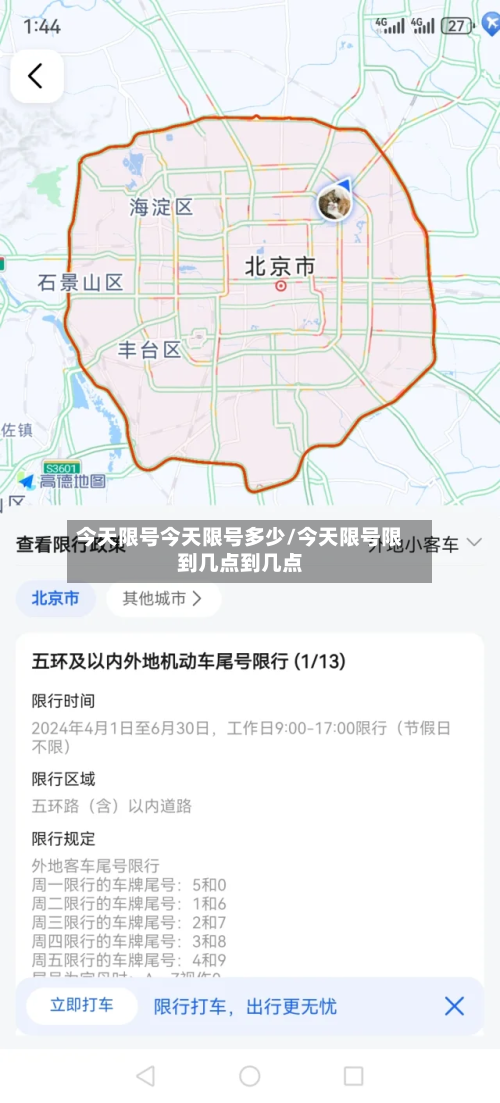 今天限号今天限号多少/今天限号限到几点到几点