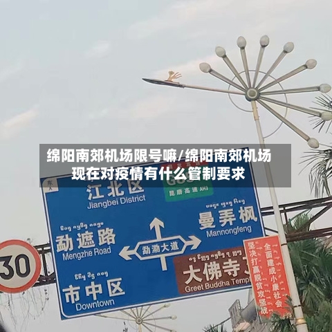 绵阳南郊机场限号嘛/绵阳南郊机场现在对疫情有什么管制要求