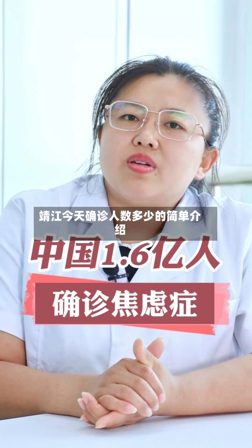 靖江今天确诊人数多少的简单介绍