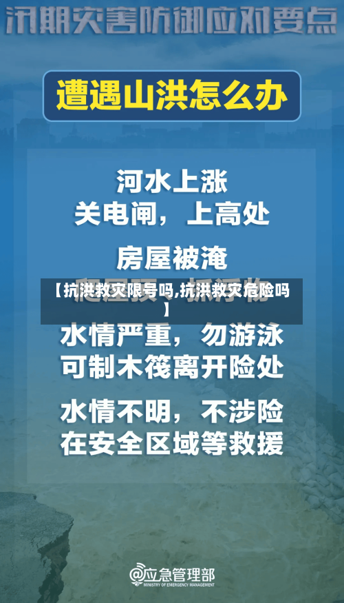【抗洪救灾限号吗,抗洪救灾危险吗】