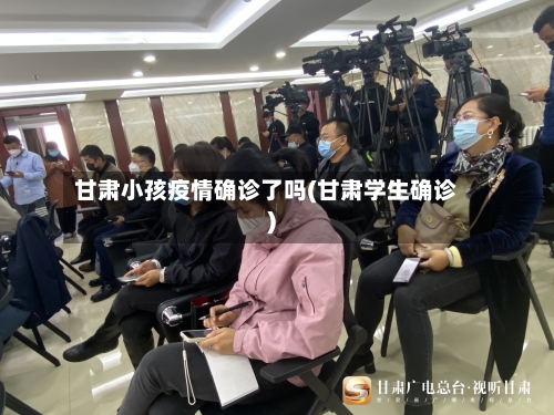 甘肃小孩疫情确诊了吗(甘肃学生确诊)